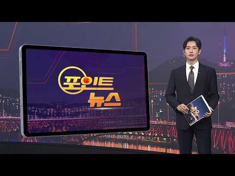 [포인트뉴스] 생방송 중 목 졸라 기절시키고 '웃음'…격투기 선수 <strong>입건</strong> 外 / 연합뉴스TV (YonhapnewsTV)
