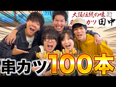 【大食い】串カツ100本全て食べ切るまで帰れません!!!