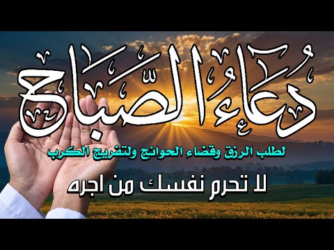 🌅 دعاء الصباح – ابدأ يومك بذكر الله وراحة القلب 🕊️