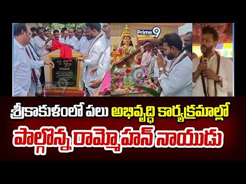 Rammohan Naidu : శ్రీకాకుళంలో పలు అభివృద్ధి కార్యక్రమాల్లో పాల్గొన్న రామ్మోహన్ నాయుడు | <strong>Prime</strong> <strong>9</strong> News