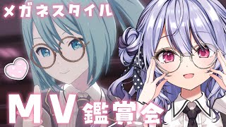 【 #プロセカ  】MV鑑賞会🤍メガネ縛りでみる！👓【 #vtuber / #緋ノあげは 】