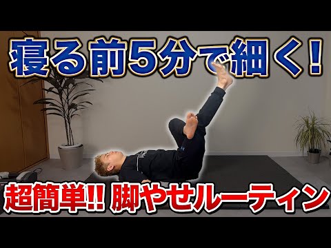 寝る前たった5分で足が細くなる秘密のルーティン！