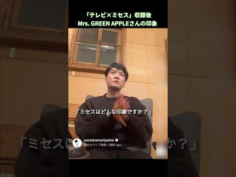 先日のインスタライブ、こんな話をしていました✨Mrs. GREEN APPLEさんの印象🍏 #森山直太朗 #テレビミセス