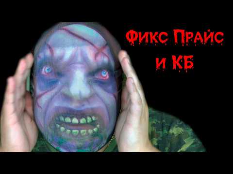 Отмечаю Хэллоуин! С КБ и Фикс Прайс