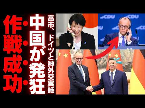【高市外交の真価】訪中前のメルツ首相が日本を頼った25分間の深意…中国の分断工作を無力化する“新時代の抑止力”と日本の覚醒【徹底考察・政治解説・世論】