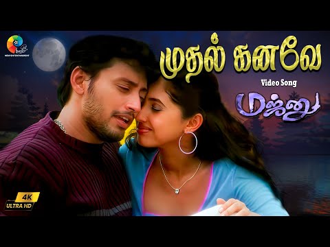 Mudhal Kanave 4K Remastered Video Song | Majunu | Prashanth | Vairamuthu | Harris Jayaraj
