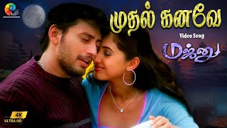 Mudhal Kanave 4K Remastered Video Song | Majunu | Prashanth | Vairamuthu | Harris Jayaraj