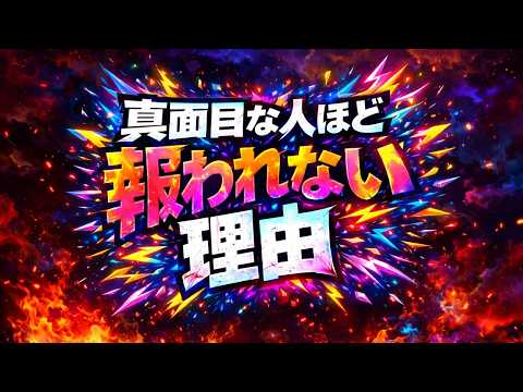 真面目な人ほど報われない理由