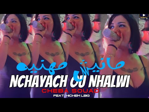 Cheba Souad Avec Hichem L’BIG | Nchayach Ou Nhalwi مانيش مهني