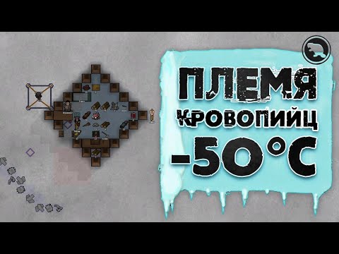 Возвращение на МОРСКИЕ ЛЬДЫ! Аномально биотехничный RimWorld!