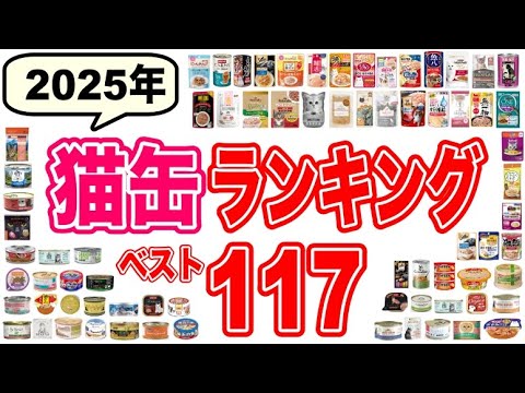 【2025年】獣医師おすすめ猫缶ランキング117選！良質な猫のウェットフード