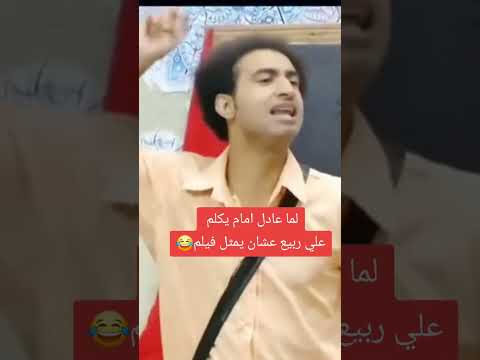 #عادل_إمام #على_ربيع #مسرح_مصر #اكسبلور #كوميديات #الزعيم_عادل_امام #مقاطع_مضحكة #ضحك