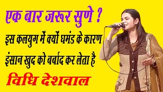 अपनी बात राखता ऊपर नर अभिमानी रै | सुपरहिट भजन | Vidhi Deswal | New Bhajan | DHM Bhakti 2025