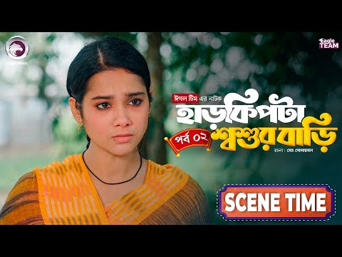 HarKipta Shoshur Bari 2 | হাড় কিপটা শ্বশুর বাড়ি ২ | Scene Time | Sajal, Mumu | Natok Clip 2025