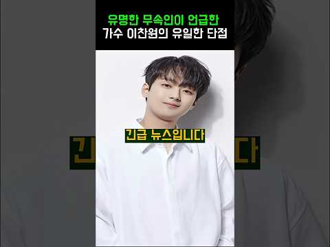 <strong>유명한</strong> 무속인이 언급한 <strong>가수</strong> 이찬원의 유일한 단점