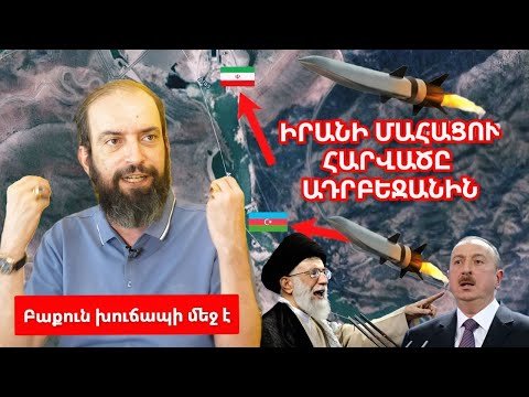 Իրանի վրեժը Ադրբեջանից․ Ալիևին ժամանակ են տվել․ Թեհրանը գաղտնազերծել է Ադրբեջանից իր վրա հարձակումը