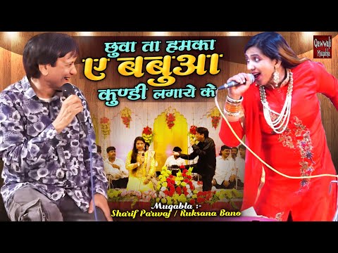 छुवा ता हमका ए बबुआ कुण्डी लगाये के | Jabardast Qawwali Muqabla | Sharif Parwaz , Rukhsana Bano