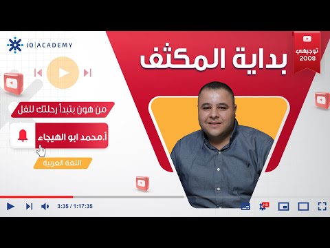 توجيهي 2008 | أول حصة من مكثف العربي مع أ. محمد أبو الهيجاء 📘