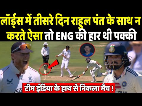 INDvsENG: लॉर्ड्स में तीसरे दिन राहुल पंत के साथ न करते ऐसा तो ENG की हार थी पक्की !