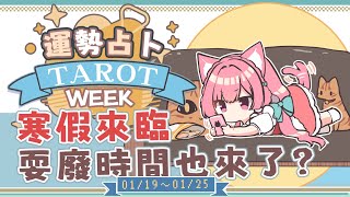 【一周運勢】寒假來臨！耍廢模式全開！？【塔羅占卜】【櫻野露】