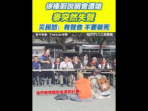 徐榛蔚說明會遭數百災民嗆聲"不要廢話"! 徐榛蔚遭問後續計畫"麥沒聲音"? 災民嗆：有聲音，不要裝死！嗆徐榛蔚什麼都不講 災民：那我來當就好了｜【94要客訴】