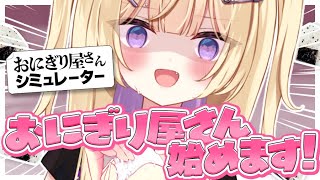【おにぎり屋さんシミュレーター】い い か ら 食 え ！【月紫アリア/Vtuber】