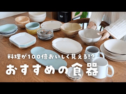 【食器紹介】日常使いしやすい！料理が映える器コレクションをお見せします！