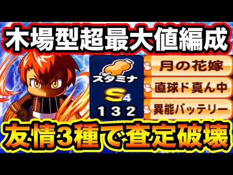 【ロマン&最大値】木場入り友情特殊能力3種の超特大査定編成でスタメン更新!!【パワプロアプリ】