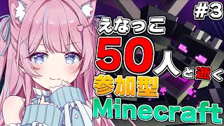 〖視聴者参加型/Minecraft〗えなっこ50人と逝く参加型マインクラフト！今日はエンドラを討伐したい✨️〖苺氷えな/個人Vtuber〗