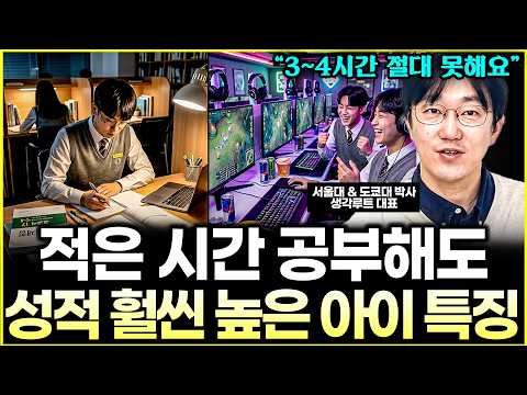절대 못하죠" | 긴 시간 공부하는 아이가 고등 가서 <strong>100</strong>% 무너지는 <strong>이유</strong> | 적게 공부해도 전교 1등, 상위 1%의 소름 돋는 뇌구조 l대표 이창준(3부)