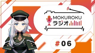今夜は告知祭り！MOKUROKUラジオ #06【#ましかくラジオ】