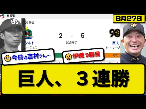 【2位vs6位】読売ジャイアンツがヤクルトスワローズに5-2で勝利…8月27日3連勝で首位と0ゲーム差…先発山崎5回2失点9勝目…モンテス&岡本&丸&吉川が活躍【最新・反応集・なんJ・2ch】プロ野球