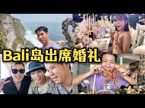第一次去巴厘岛出席婚礼 Attending Wedding in Bali
