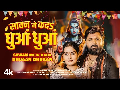 SAWAN MEIN KADA DHUAAN DHUAAN - Latest Kanwar Geet 2025 | Samar Singh, Neha Raj | FT. PALLAVI SINGH