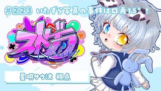 【#ストグラ】🦖223 日目 口角15度には粛清を！！禊は輝くキノコ！！【新人Vtuber／天唄サウ】