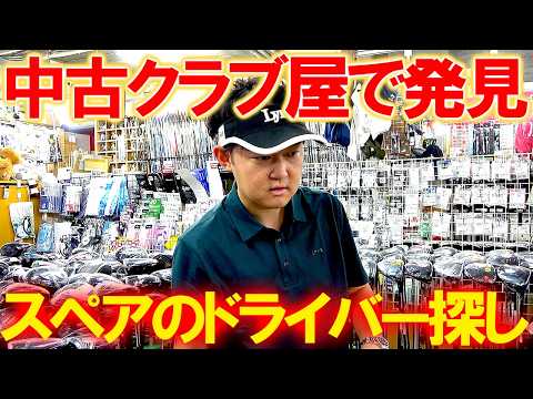 圧倒的在庫数！お宝だらけの中古クラブ屋さんで、スペアのドライバーを探す！果たしてお目当てのドライバーが見つかるのか！？