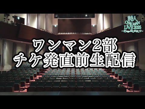 8月17日、詩人、大規模ワンマンライブ この後二部チケット販売開始!!