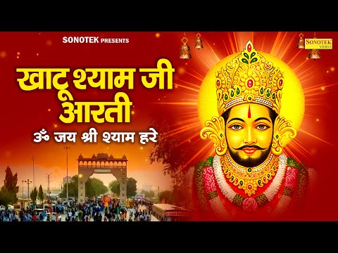 खाटू श्याम जी आरती | ॐ जय श्री श्याम हरे | Khatu Shyam Aarti | Om Jai Shri Shyam Hare | Shyam Aarti