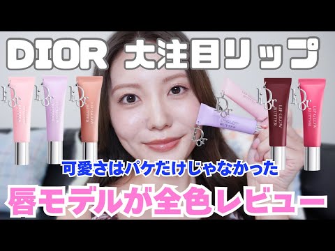 【ディオール新作】ディオールリップ全色レビューしてみた!!どれが一番可愛い?