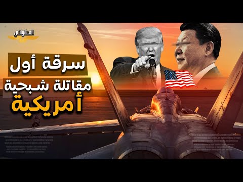 مفاجأة،الصين تكشف الآن عن أخطر مقاتلة شبحية أمريكية سرقتها بعد ضربة روسية أحر.قتها وصراخ أمريكي