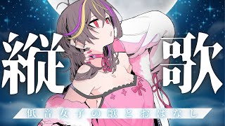 【#低音女子 】華金はメラと過ごしませんか？低音女子の歌枠【#メラメライブ 】#shorts #short