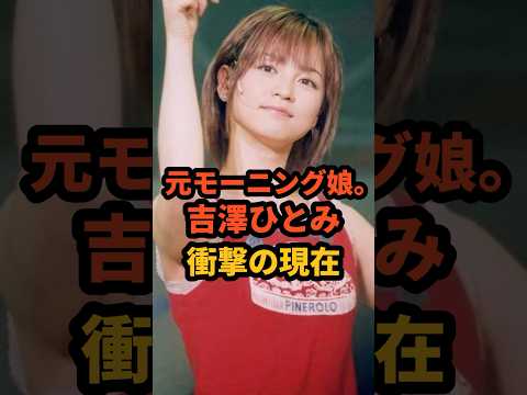 吉澤ひとみ 衝撃の現在 #モーニング娘 #事故 #芸能人 #アイドル #よっすぃー