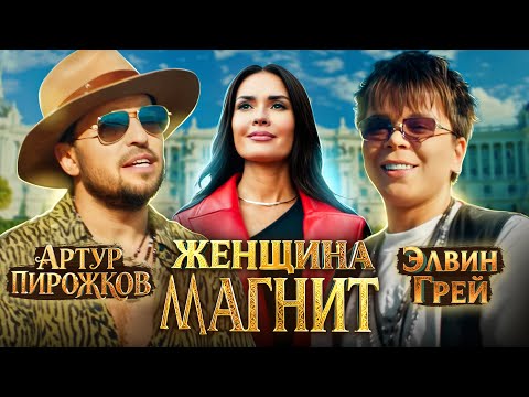 Артур Пирожков, Элвин Грей - Женщина-Магнит | Премьера клипа
