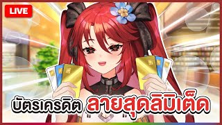 【 FREE TALK 】บัตรเครดิตลายสุดลิมิเต็ด!!! | LUXIA 🦂