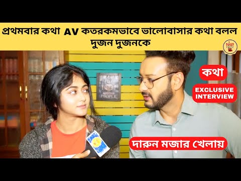 প্রথমবার কথা AV কতরকমভাবে ভালোবাসার কথা বলল দুজন দুজনকে মজার খেলায় |স্টারজলসা|StarJalsha| Kothha|কথা