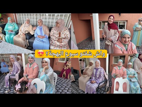 واش شفتو سبوع البهجة كيف داز؟ 😯🥳 و هاشنو قالو عليه عرايسات محبوبة 🤗