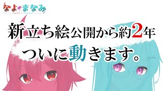 【お披露目】新立ち絵、ついに動きます【Vtuber】