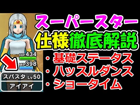 ドラクエウォーク スーパースターの各種仕様、検証完了しました！【DQW実況】