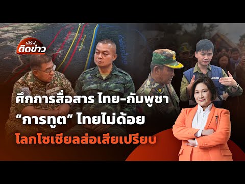 "การทูต" ไทยไม่ด้อยแต่เสียเปรียบอีกหลายเวที? | เสิร์ฟติดข่าว | 31 ก.ค. 68