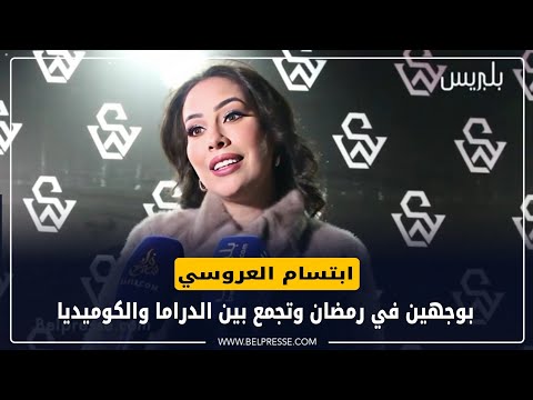 ابتسام العروسي بوجهين في رمضان وتجمع بين الدراما والكوميديا